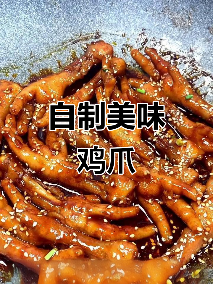 秘制鸡爪轻松做,软烂入味超下饭
