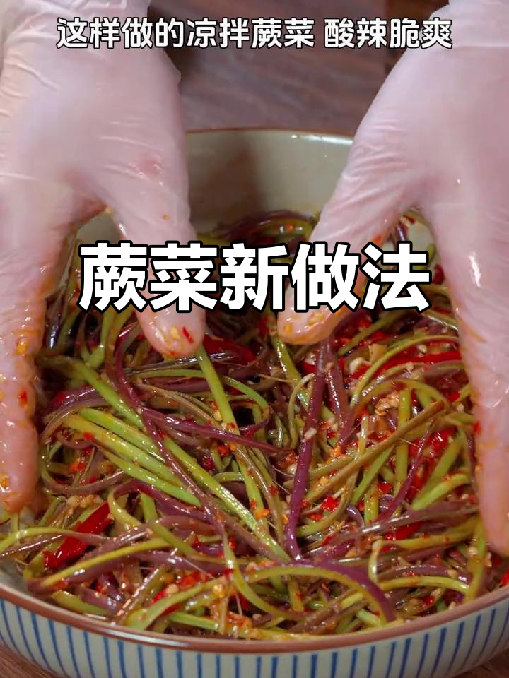 蕨菜凉拌新吃法,酸辣开胃,清爽解腻!