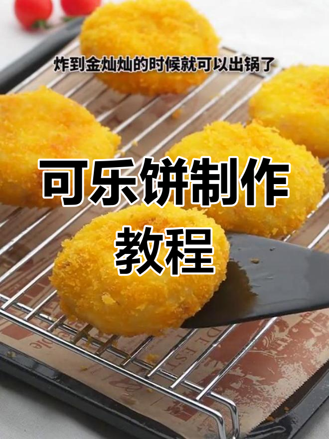 土豆芝士可乐饼,外酥里嫩超美味