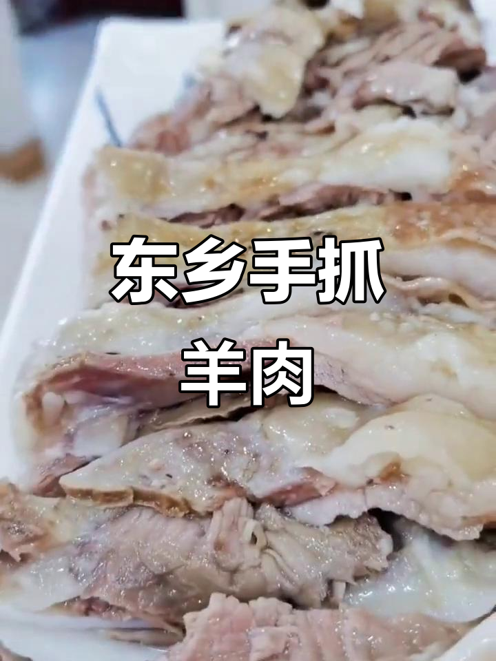 甘肃临夏东乡手抓羊肉,色香味俱全的美味你尝过吗?