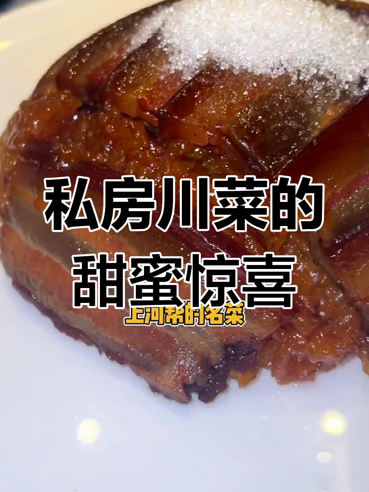 这家川菜馆的甜烧白太惊艳了,吃上一口就停不下来!