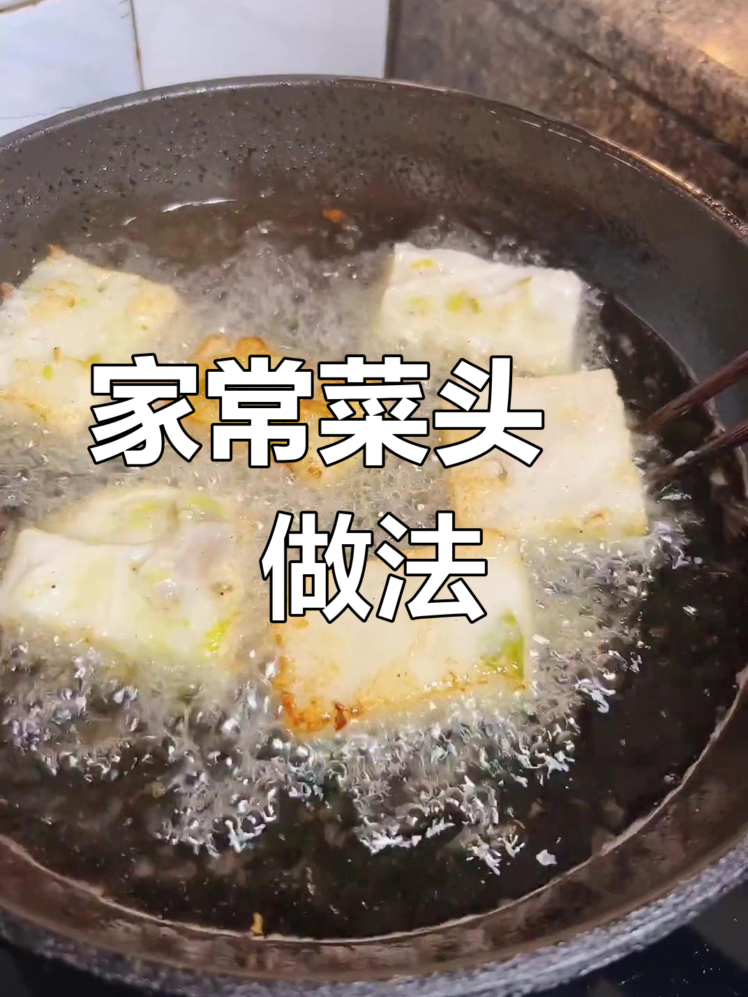 福州家庭版菜头粿,简单又美味!