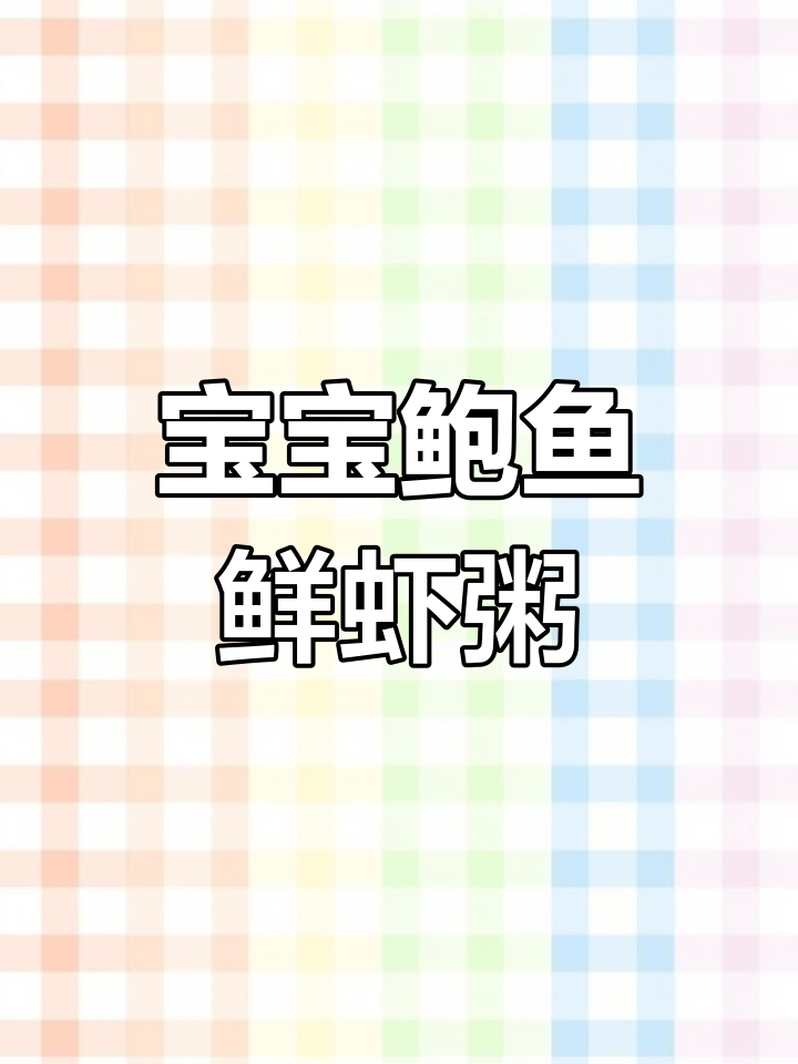 1岁宝宝鲍鱼鲜虾粥,营养满满的一餐