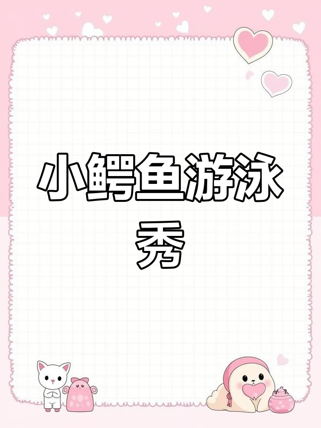 小鳄鱼挑战深水游泳,展现惊人适应力