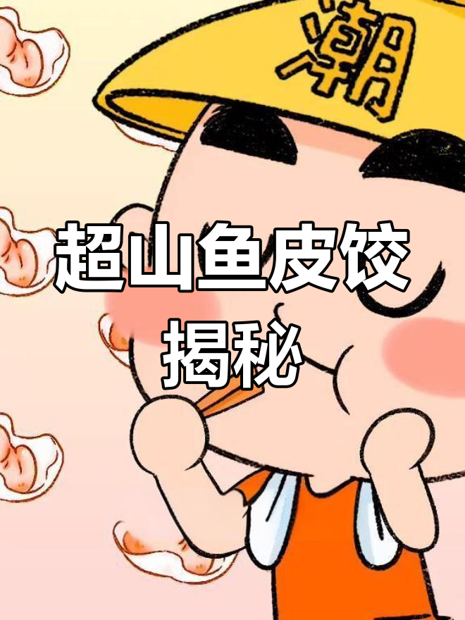 鱼皮饺的真相:真的是用鱼皮做的吗?