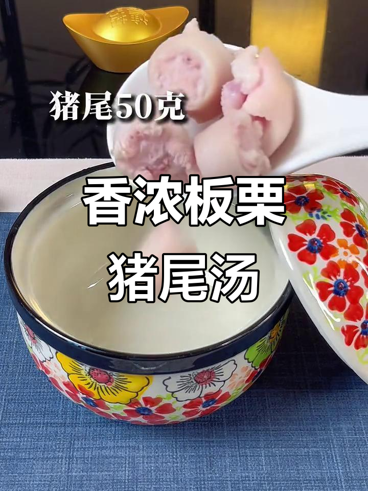 秋冬必备!猪尾板栗汤,香气扑鼻,强腰润肺
