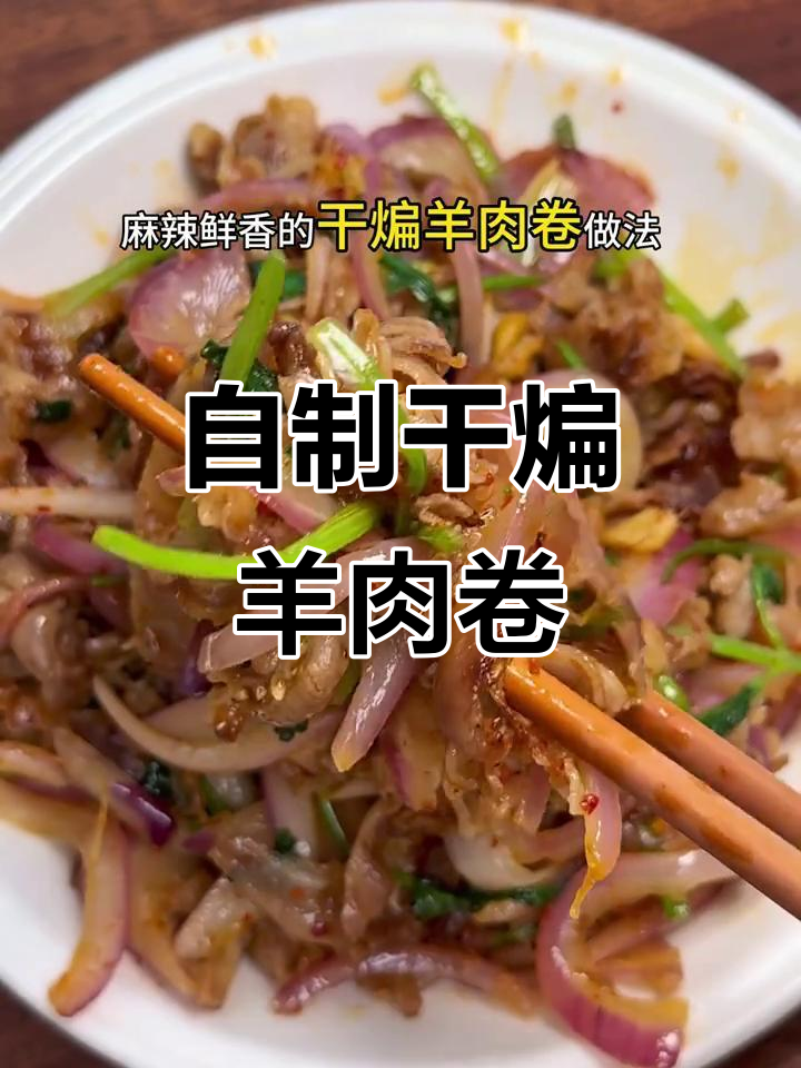 干煸羊肉卷,麻辣鲜香下饭又下酒