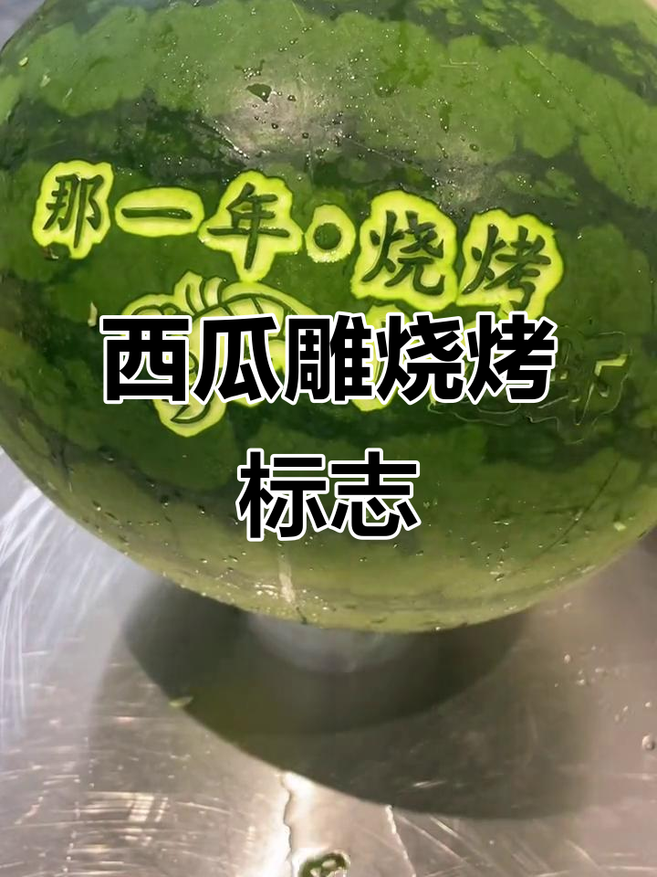 耗时六小时,西瓜雕刻成烧烤店独特logo,超有创意!