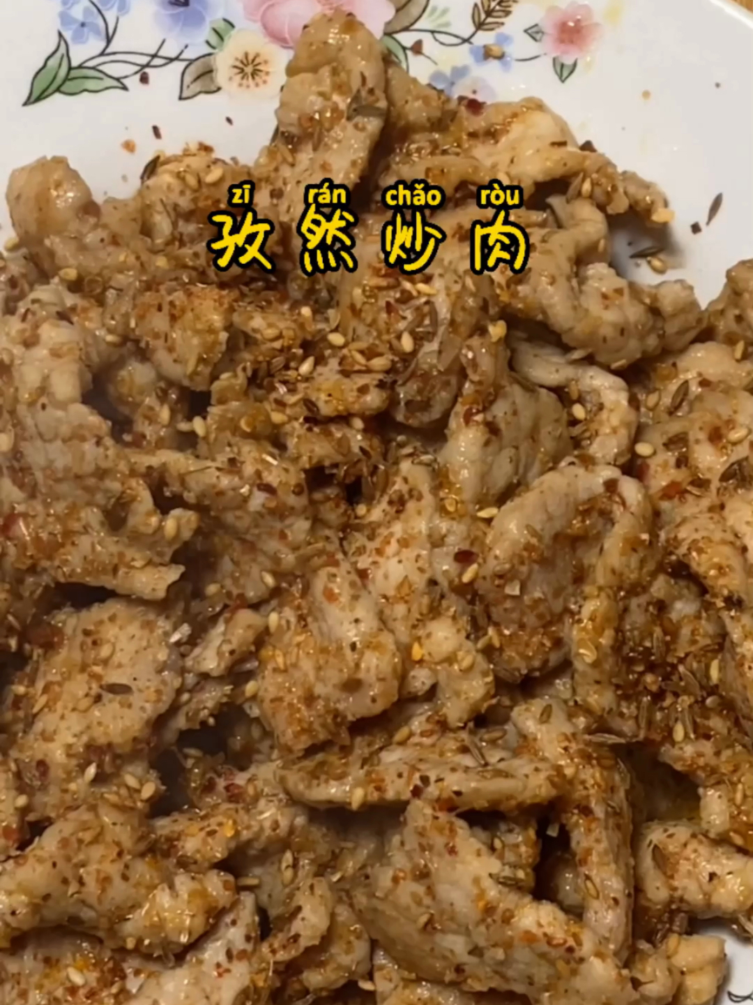 孜然炒肉