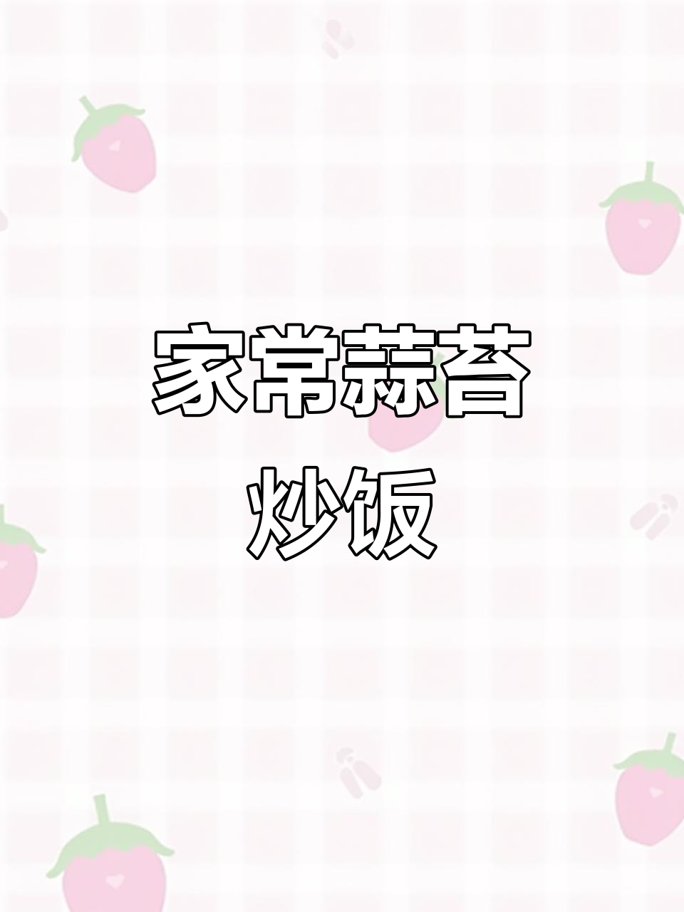 蒜苔肉末盖饭，家常下饭菜新做法