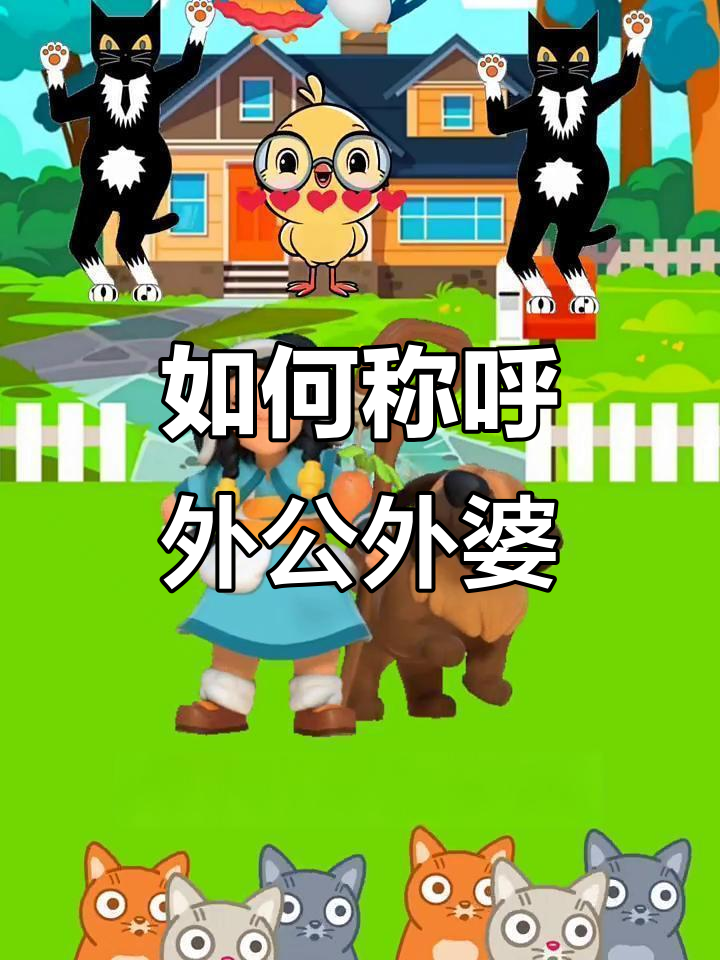 外公外婆怎么叫?快来学!