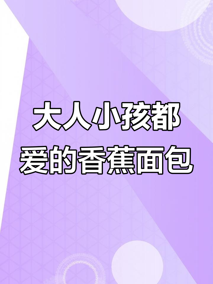 这款香蕉面包大人小孩都爱吃,外皮可剥,太香了!