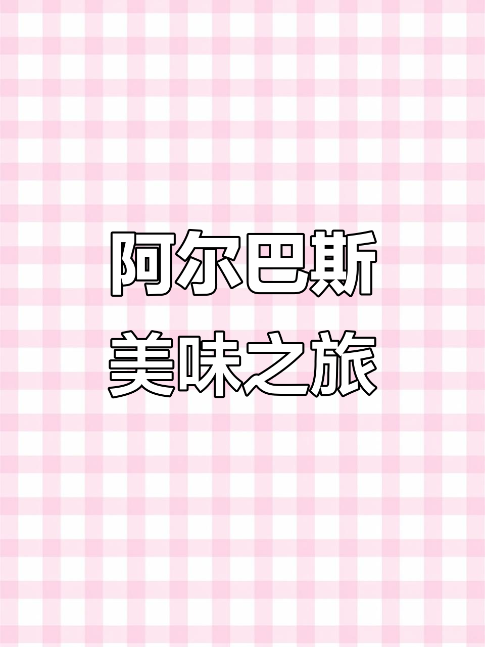 鄂尔多斯让你尝尽正宗阿尔巴斯羊肉,一站式体验!