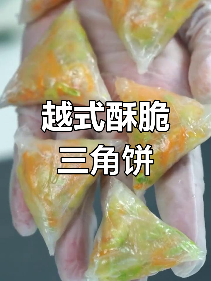 越南酥脆三角饼,酸甜不腻的春卷新做法