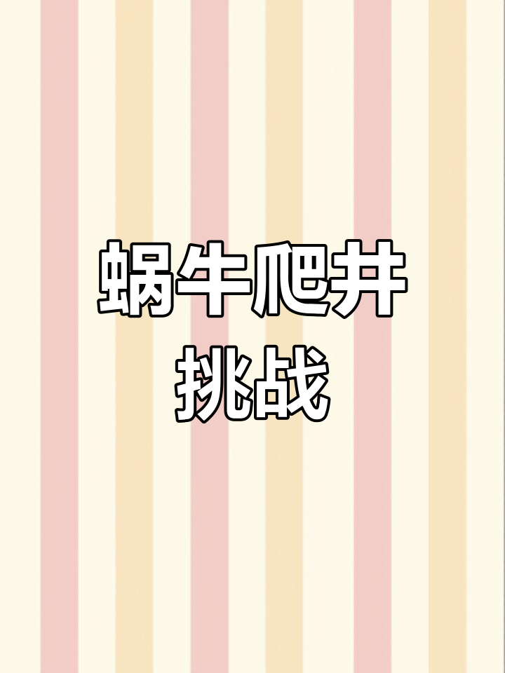 蜗牛爬井,挑战思维与计算技巧,提升解题能力!