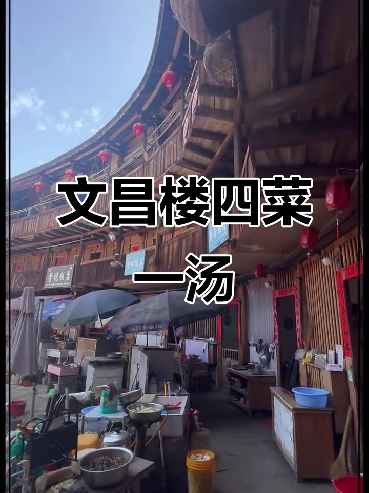 福建土楼四菜一汤,文昌楼的独特美味