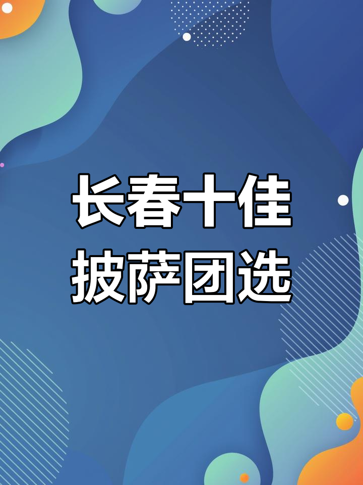 长春必吃披萨大揭秘,十大超值团购推荐