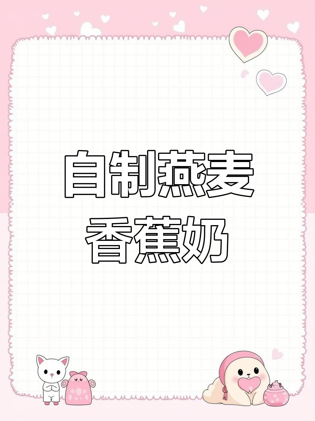 破壁机燕麦香蕉牛奶,轻松做出香浓奶茶