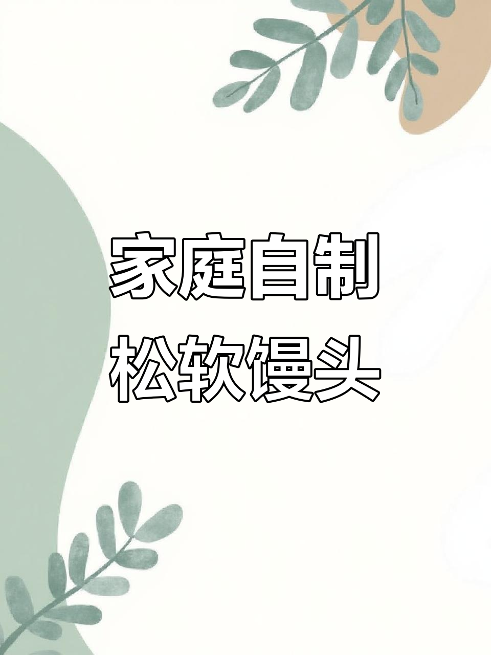 在家轻松蒸出松软馒头包子,高活性酵母让发面更简单