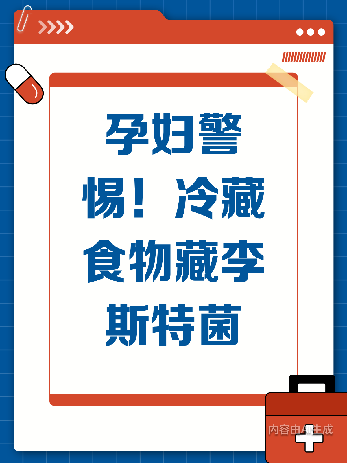 孕妈必看!冷藏三明治里的“隐形杀手”