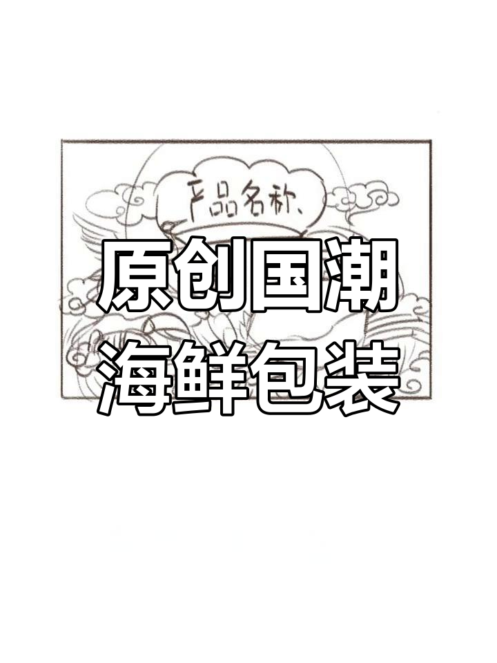 国潮风海鲜包装插画设计,展现海洋魅力
