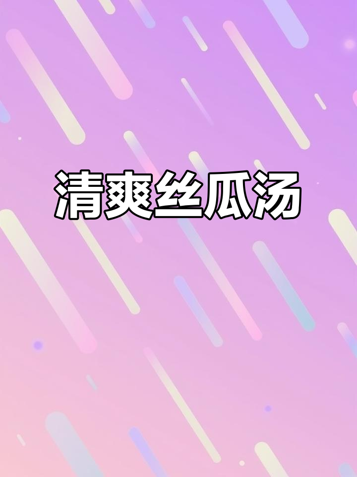 丝瓜汤清爽不腻,简单做法让味道更鲜美!