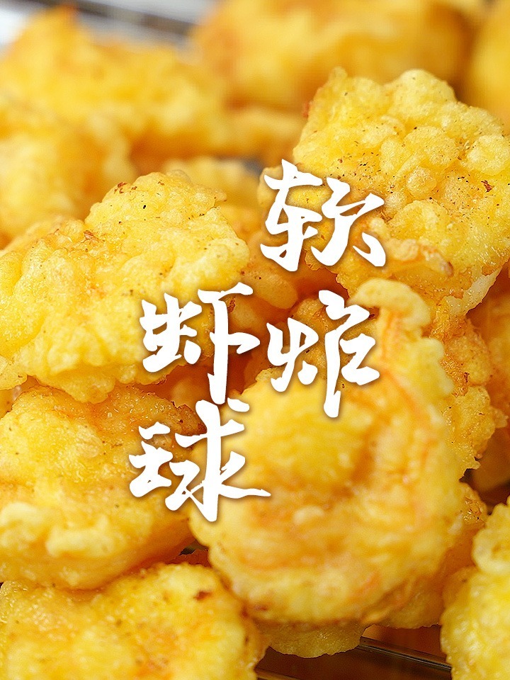外脆里嫩的软炸虾球,太好吃了吧