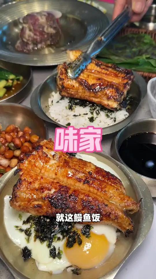 #谁懂这一口烤肉的含金量 #烤鳗鱼 #鳗鱼饭 #味家烤鳗鱼 快来味家解锁鳗鱼烤肉新吃法吧!