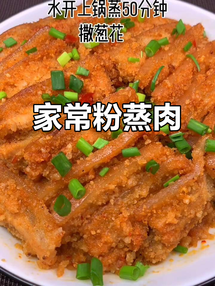 陕西特色粉蒸肉,做法超简单!