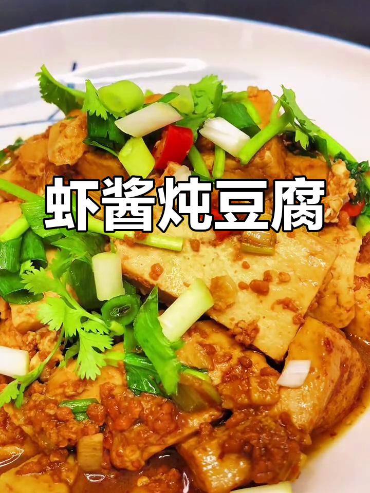 海米鲜虾酱炖豆腐,传统美味做法