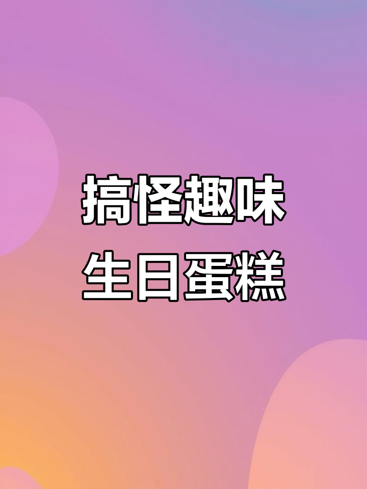 上班族最爱！这款蛋糕搞笑又创意，轻松搞定