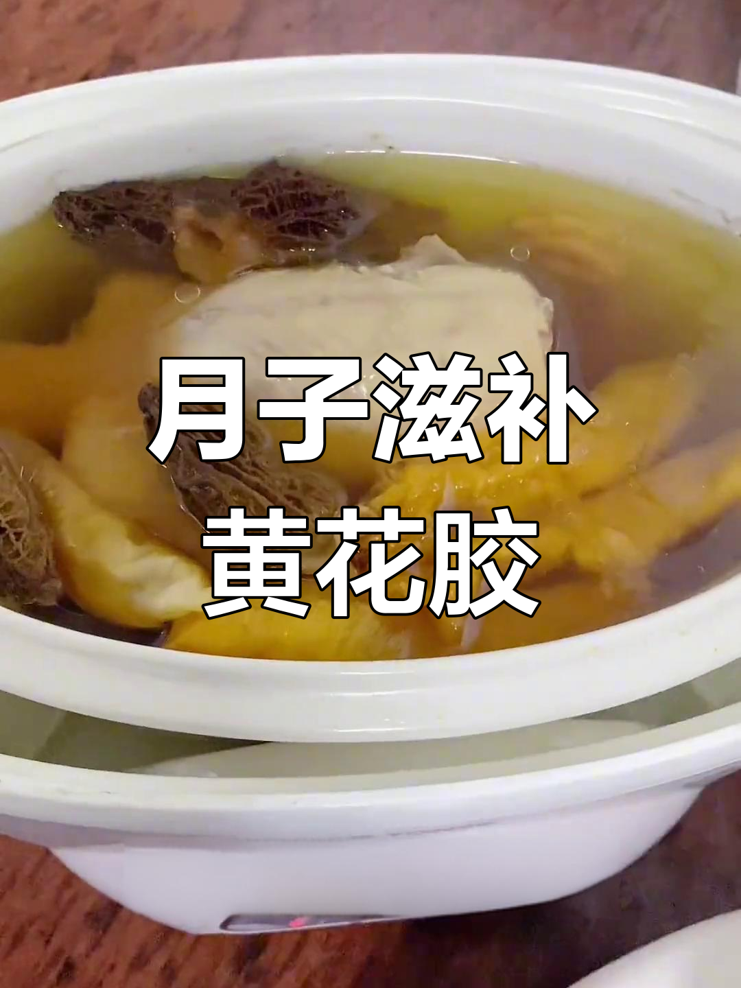 羊肚菌鸽子汤,月子营养必备