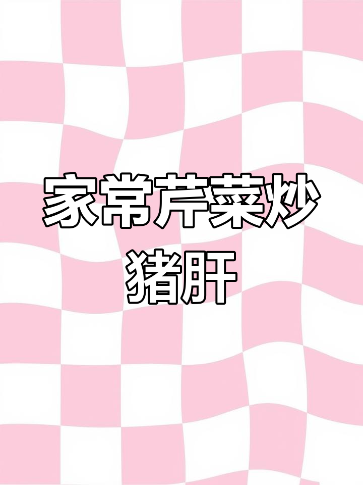 简单家常芹菜炒猪肝,补血又美味