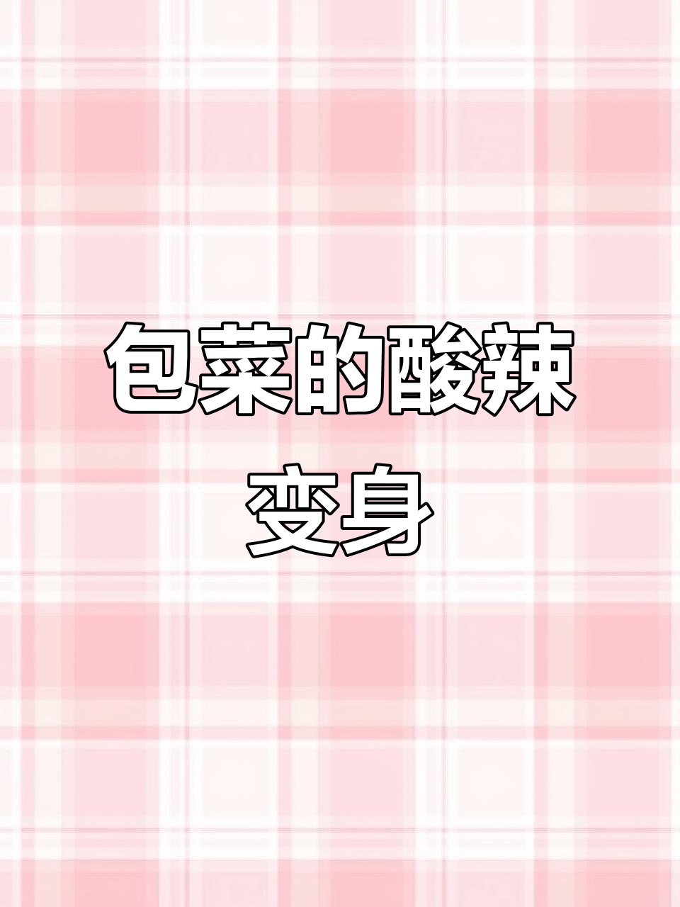 包菜轻松变酸辣美味,简单几步搞定!