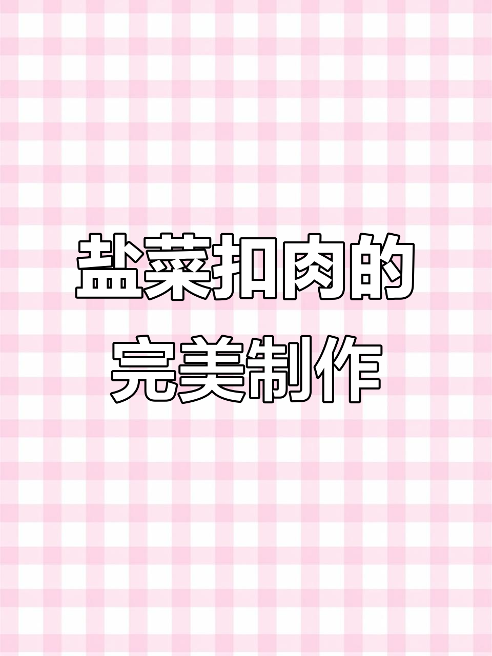 年底必备硬菜！盐菜扣肉做法大揭秘，口感超赞