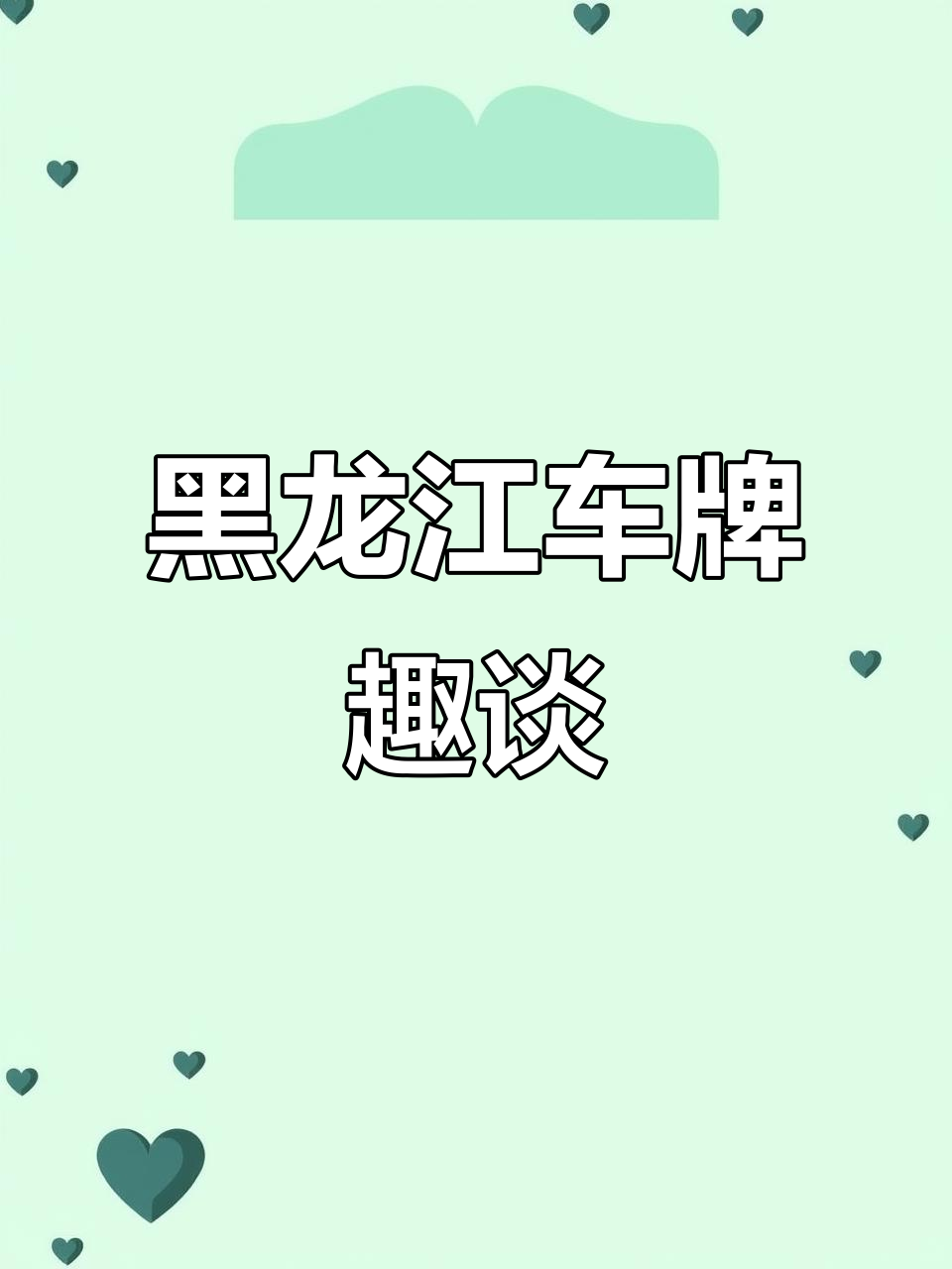 黑龙江车牌大揭秘：从哈尔滨到鸡西，每个城市的车牌都有故事