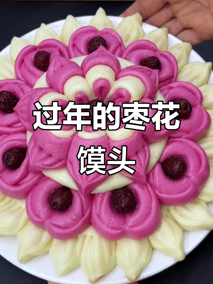 过年蒸枣花馒头,寓意来年好运连连