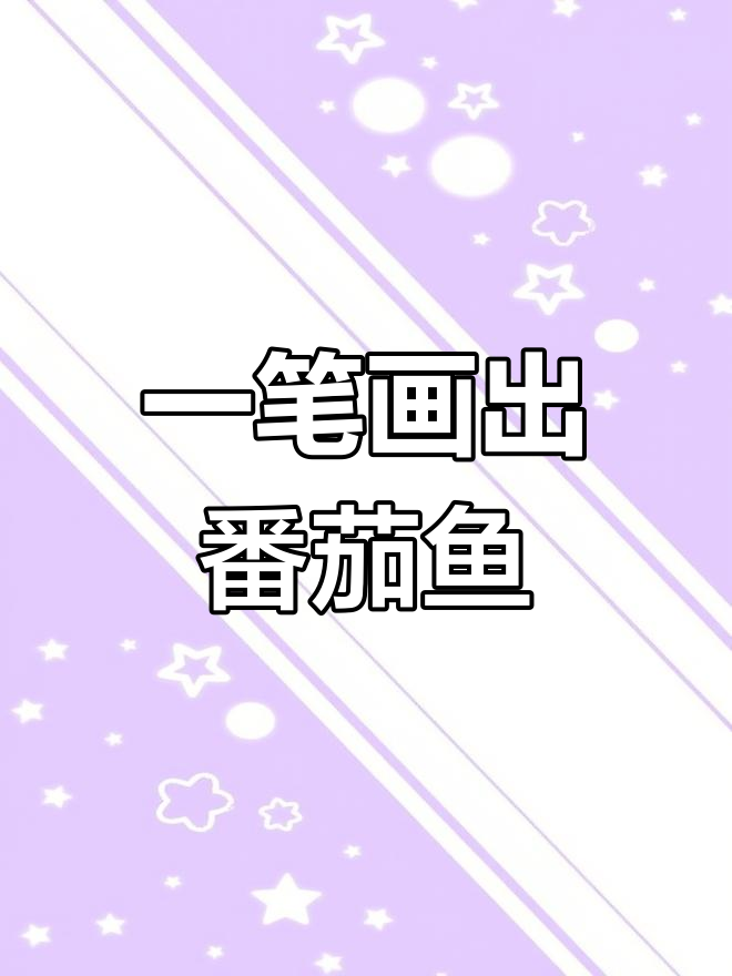 番茄鱼logo设计的创意挑战