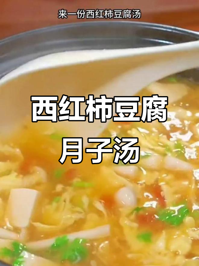 产后第二周,西红柿豆腐汤轻松做,营养满分又美味
