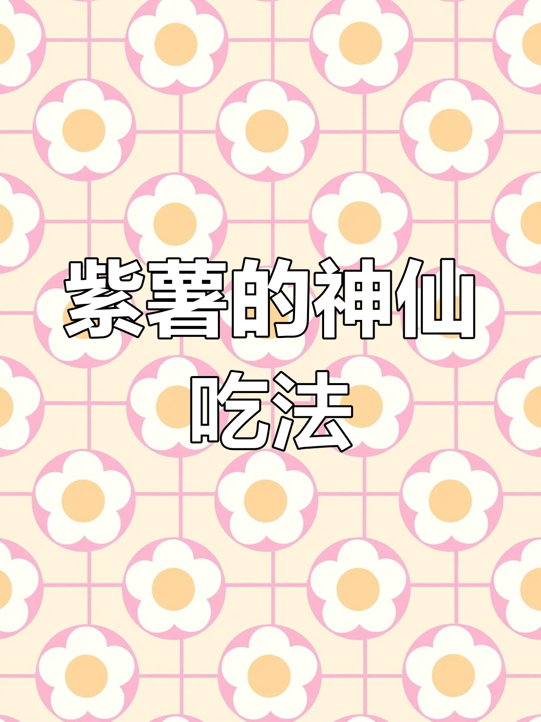 紫薯的简单神仙做法,轻松搞定美味小点心