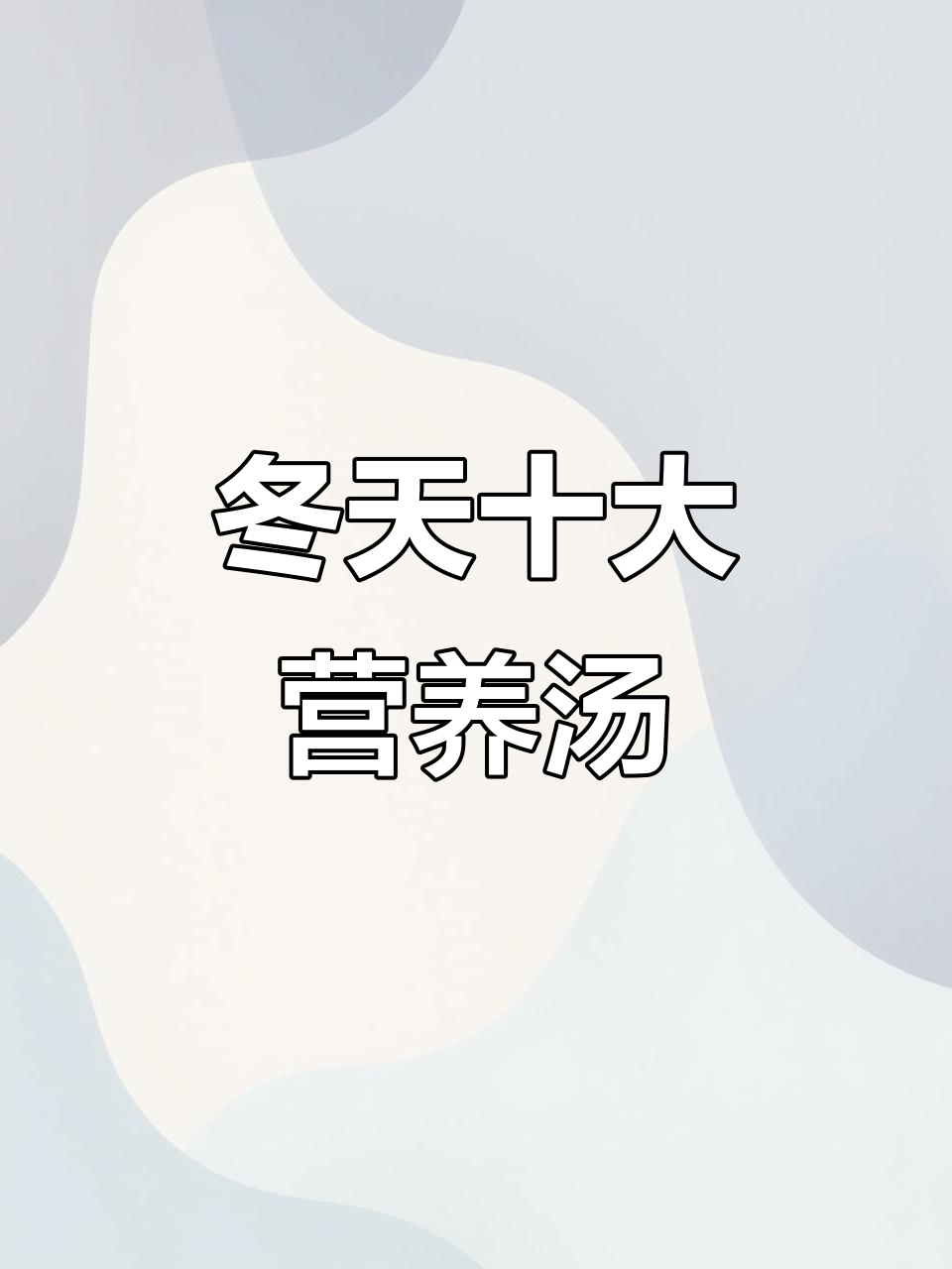 冬季必喝十款营养汤,滋补美味又简单