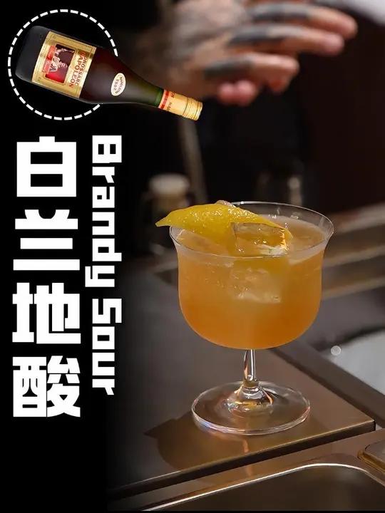 白兰地酸|白兰地爱好者集合!#青年创作者成长计划 #白兰地酸 #鸡尾酒配方 #现调鸡尾酒 