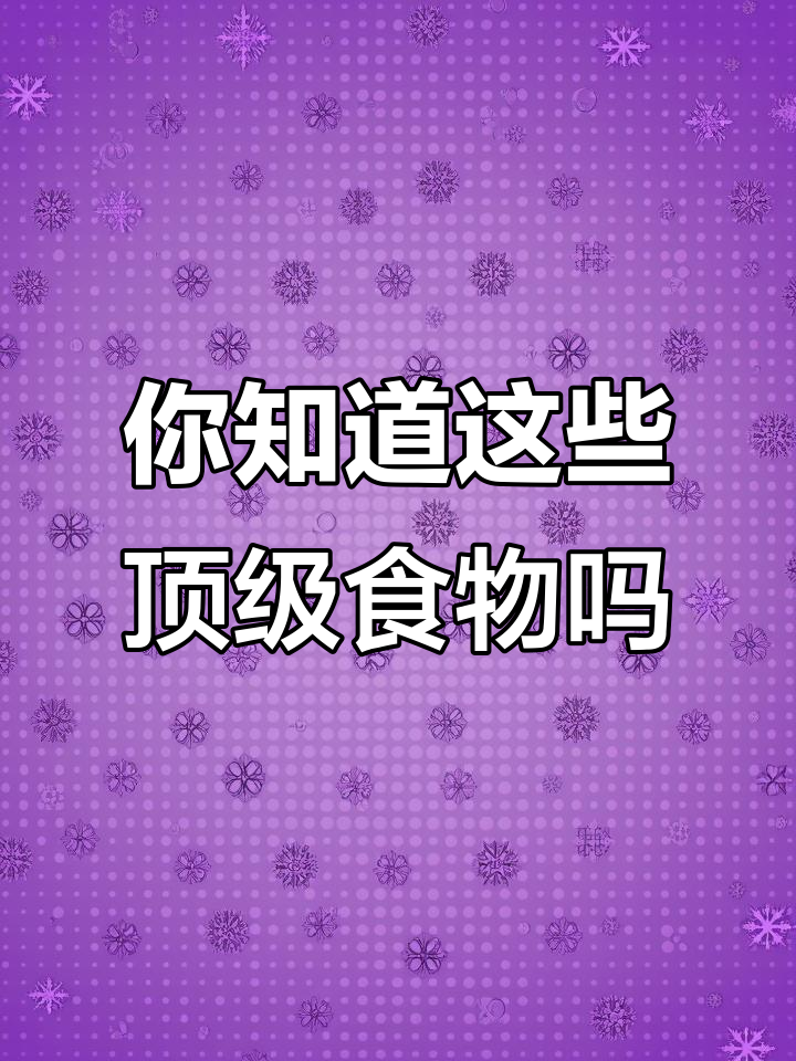 15种顶级食材大揭秘，你吃过几种？