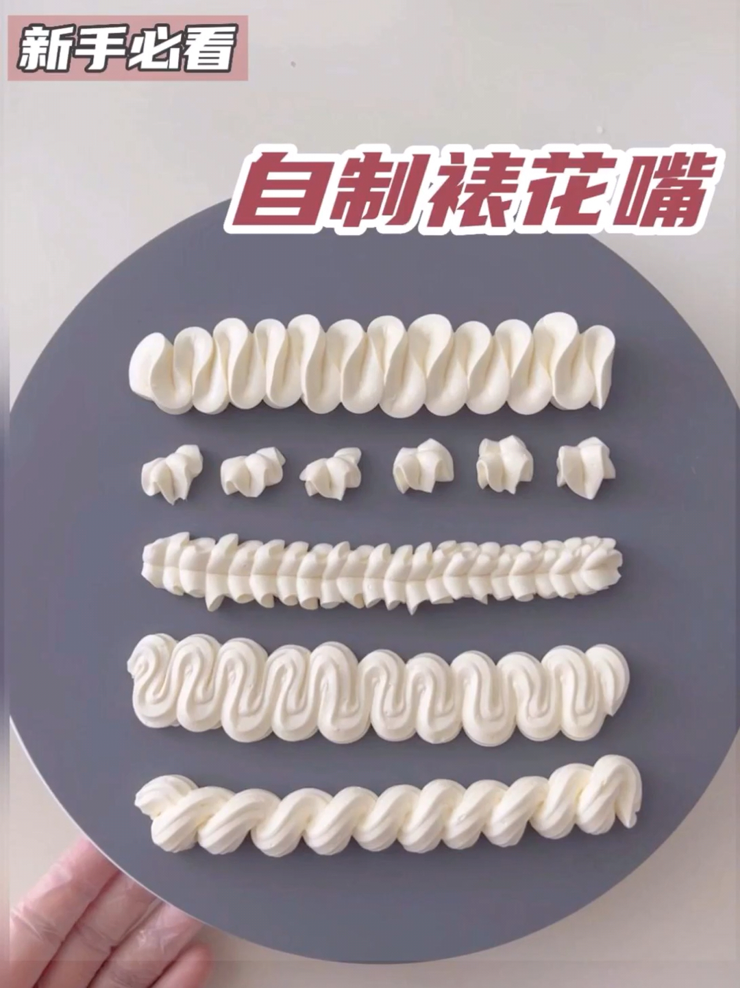 做蛋糕没有裱花嘴教你自制裱花嘴,快收藏