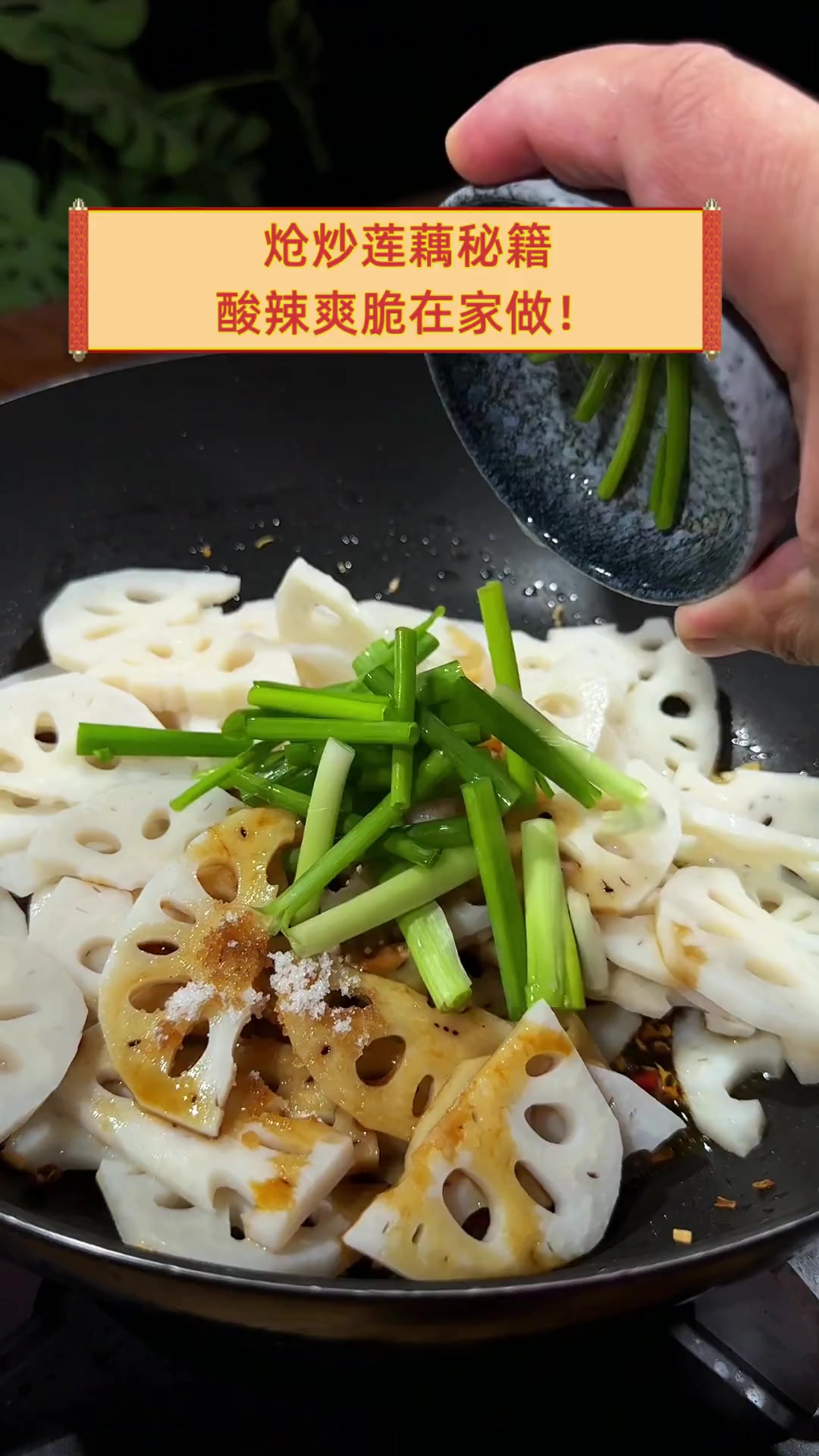 炝炒莲藕秘籍,酸辣爽脆在家做!