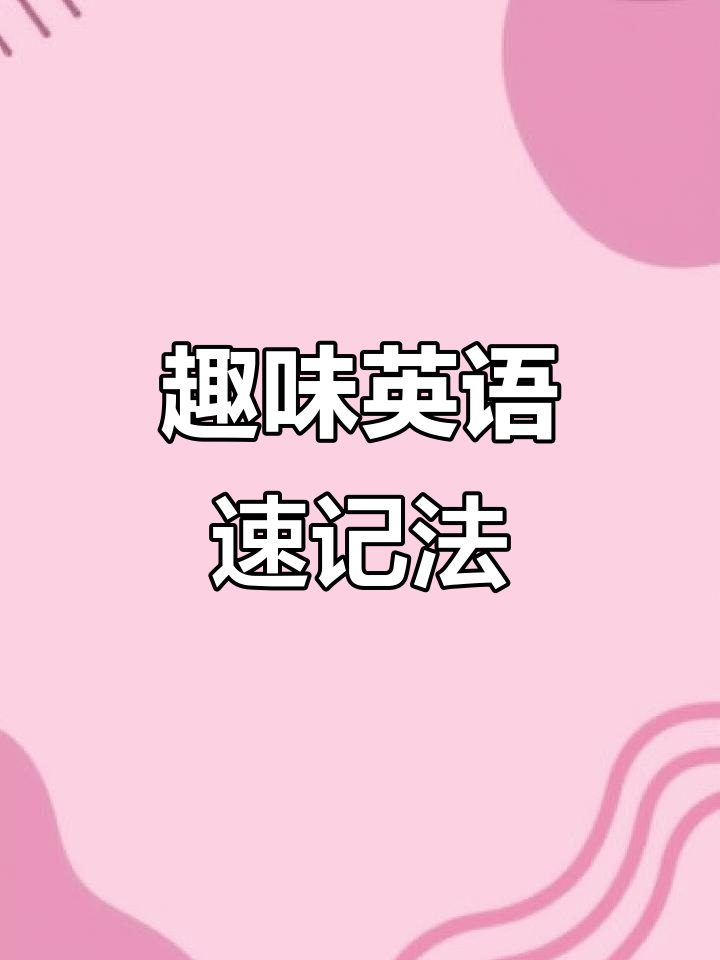 用爆米花记忆英语单词,轻松学“Pop”