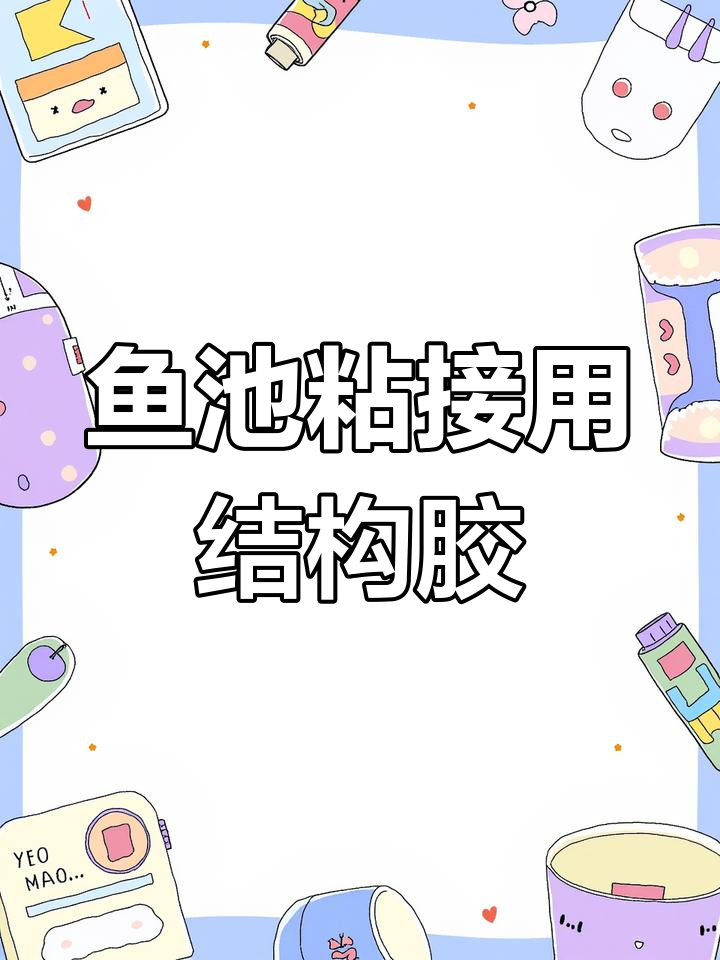 鱼池玻璃与墙面连接,推荐使用结构胶
