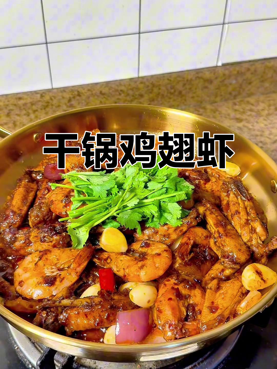 干锅鸡翅虾,大虾酥脆、鸡翅脱骨,做法超简单!