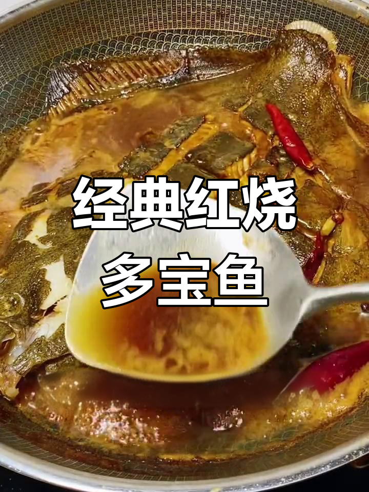 红烧多宝鱼的家常做法