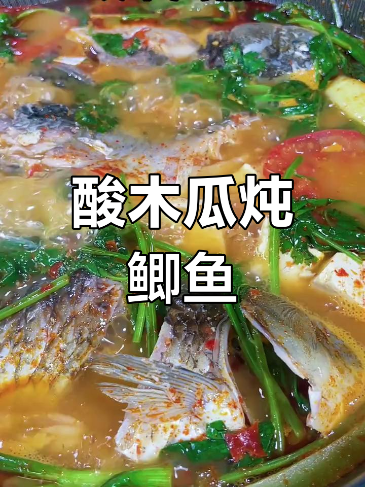 酸木瓜煮鱼,鲜香四溢,汤底超有味